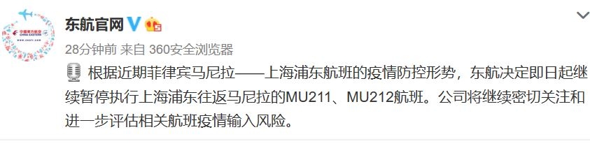 东航继续暂停上海浦东往返马尼拉航班