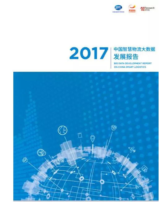 《2017中国聪明物流大数据发展报告》完整版发布