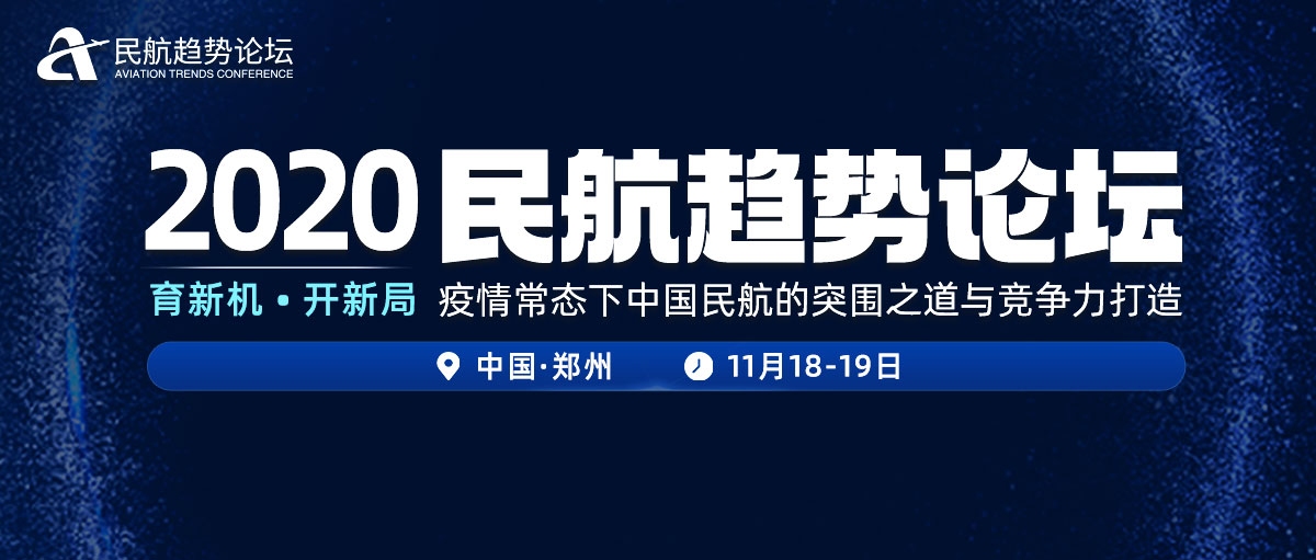 2020民航趋势论坛在即：参观郑州机场货运运营 30位大咖演讲亮点抢先看