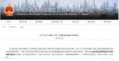  中国驻芬兰大使馆网站11月6日发布转机赴华提示
-亚马逊fba费用