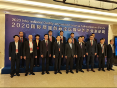 由上海市质量协会主办的第三届中国国际进口博览会·2020国际质量创新论坛暨中