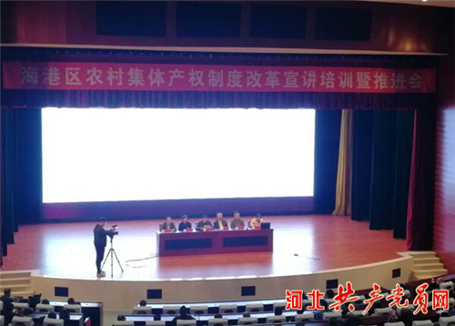 海港区召开农村集体产权制度改革宣讲培训暨推进会