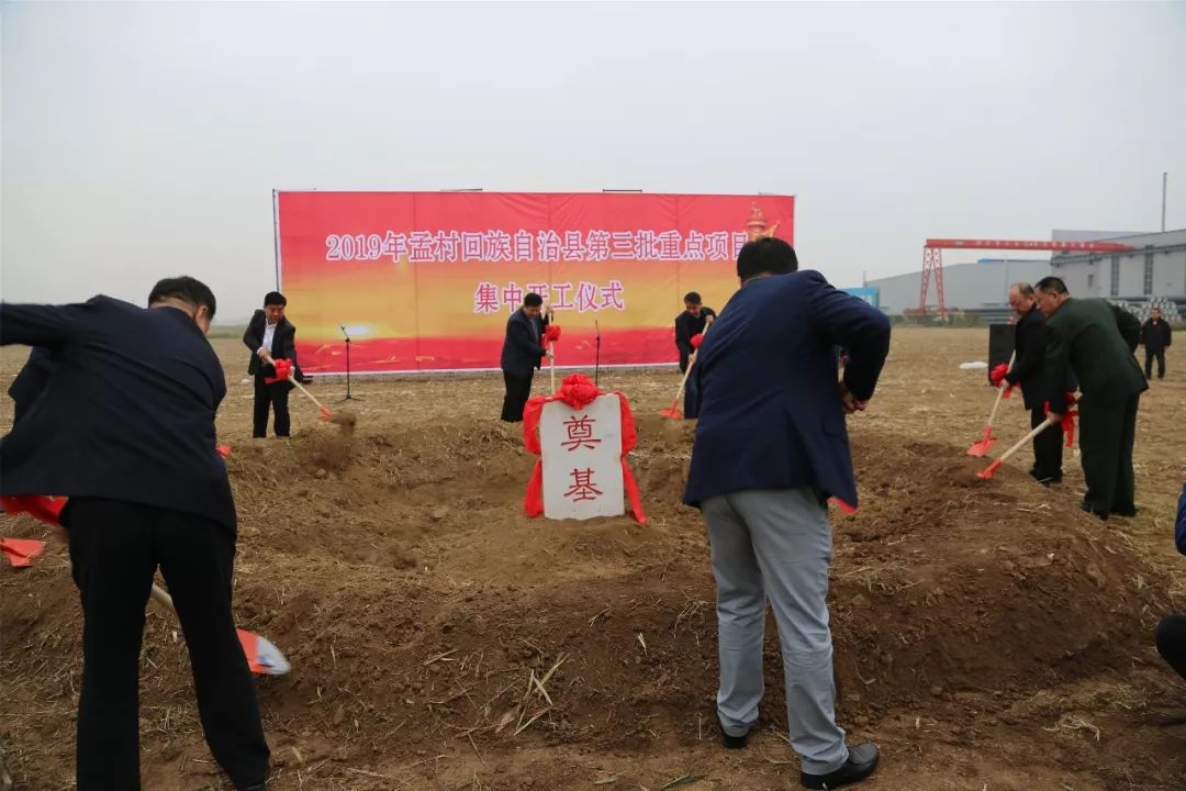 【本日头条】孟村举行2019年第三批重点项目集中开工仪式