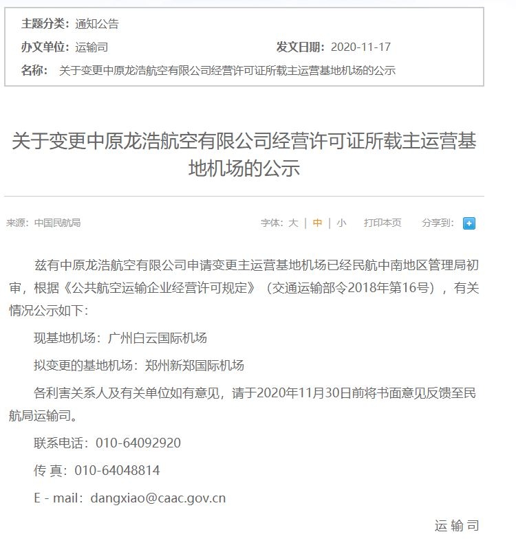 中原龙浩航空有限公司申请变更主运营基地机场已经民航中南地区治理局初审
-亚马逊fba头程