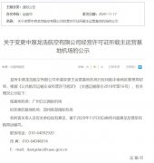 <b>中原龙浩航空有限公司申请变更主运营基地机场已经民航中南地区管理局初审</b>
