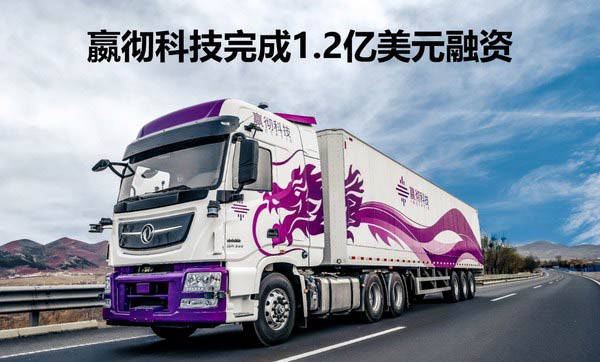 嬴彻再获1.2亿美元融资，<a href=
