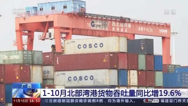 1—10月广西北部湾港完成货物吞吐量2.22亿吨 同比增长19.6%
-海运费报价