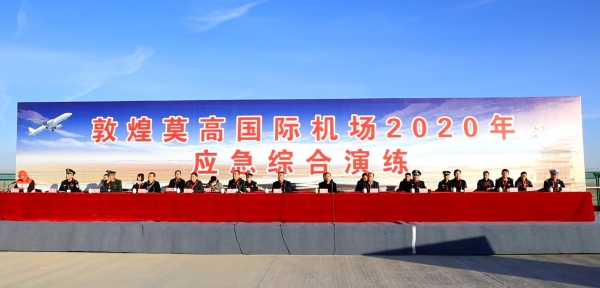 敦煌莫高国际机场成功举行2020年应急综合演练548555_ 敦煌莫高国际机场成功举行2020年应急综合演练