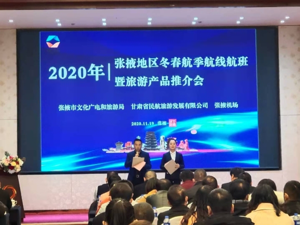 张掖机场召开2020年冬春季航线航班推介会