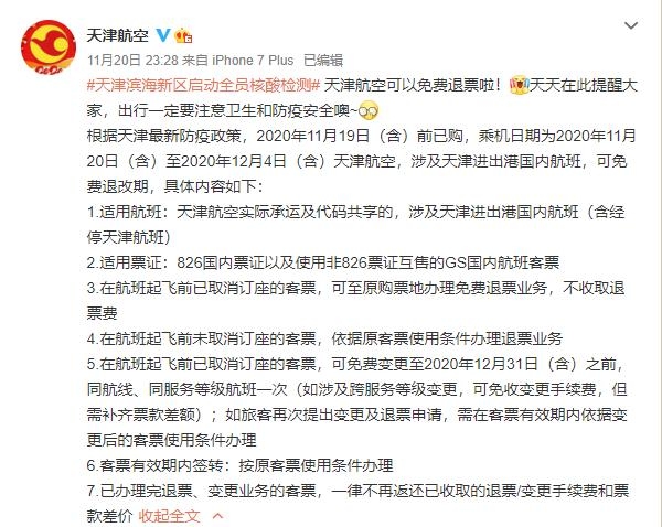 天津航空:这些在津进出港国内航班可免费退票