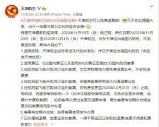 天津航空：这些在津进出港国内航班可免费退票（附图）
-上海市空运价格