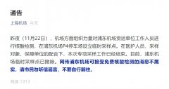 在浦东机场P4停车场设立临时采样点
-南美海运费