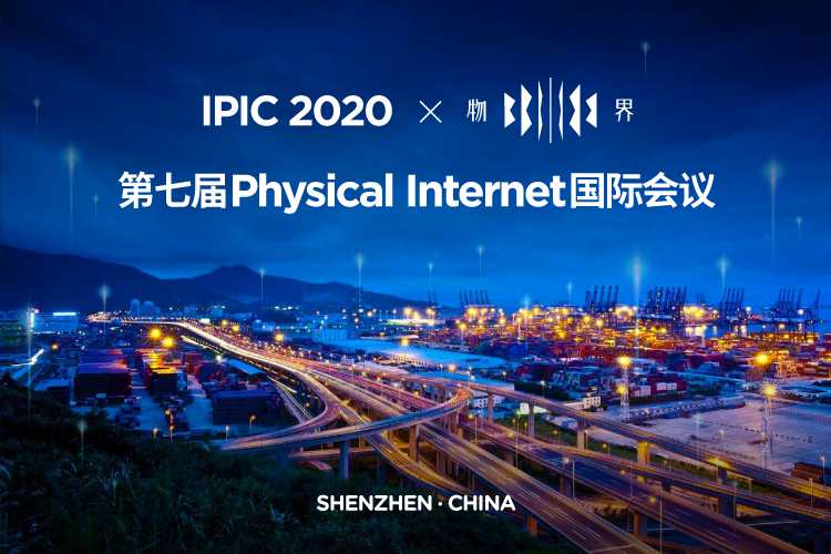 IPIC2020物界科技田民：Physical Internet物流和供给链领域的颠覆性创新