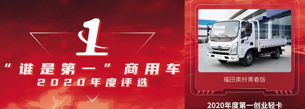 奥铃青春版荣获2020年度第一创业轻卡
-美国FBA海派