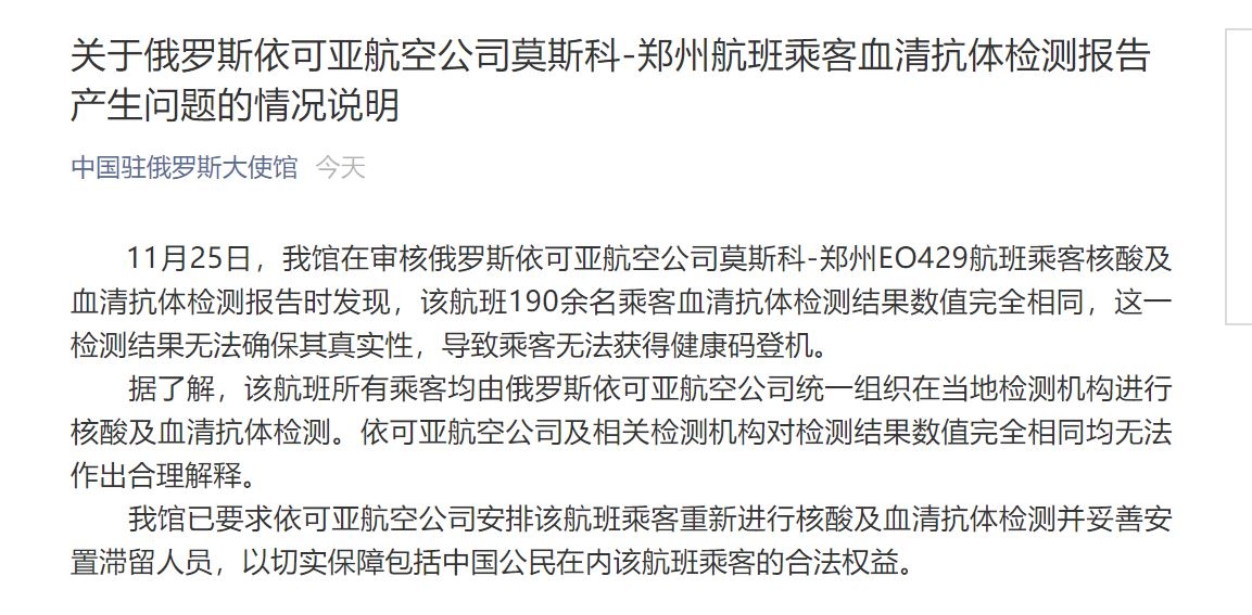 驻俄使馆：俄罗斯航司疑造假190余名乘客检测报告