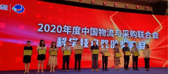 第十三届全国现代物流科技创新大会暨2020年度中国物流与采购联合会科学技术