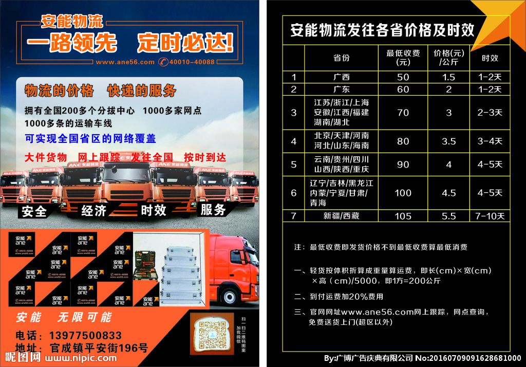 安能物流宣传单设计图__广告设计_广告设计