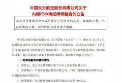 公司董事会于2020年12月4日审议并通过了《关于公司40架存量飞机再融资方案的议