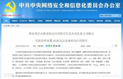 国家网信办依据《网络安全法》《网络信息内容生态治理规定》《移动互联网应