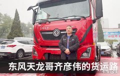 他们开着东风天龙过上了幸福的日子
-中中欧班列