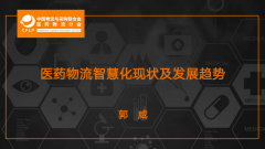  2020医药物流智慧化现状及发展趋势 如何？ 本报告从 智慧物流的特点 、市场
