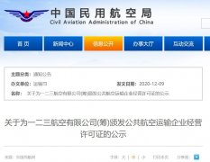 一二三航空腾飞在即！民航局发布经营许可证公示
-美国海派