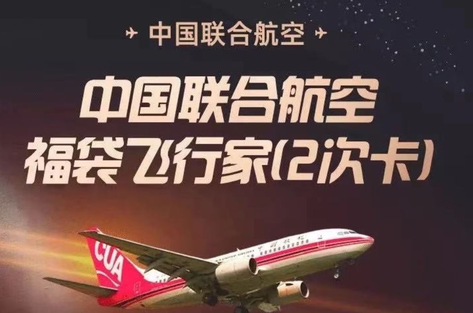 中国联合航空推出全新超值产品，两段任选航线只要498