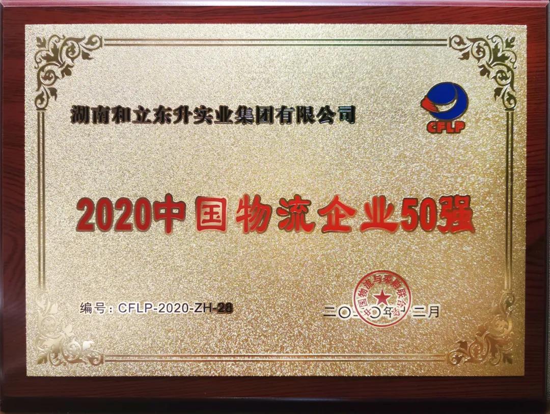 和立东升团体荣膺“2020中国物流企业50强”“2020中国民营物流企业50强”双料大奖
-中欧班列公司