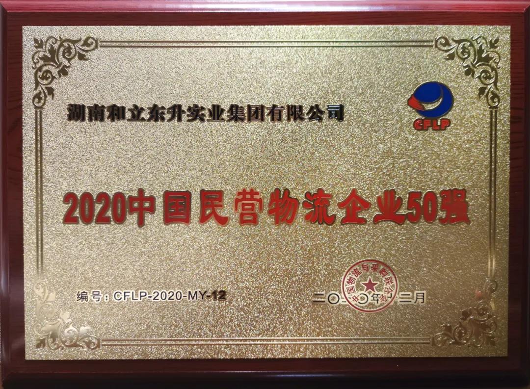 和立东升团体荣膺“2020中国物流企业50强”“2020中国民营物流企业50强”双料大奖
-中欧班列公司