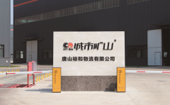 唐山裕和物流有限公司打造设施完备物流一体化的综合性服务
-空运货物查询