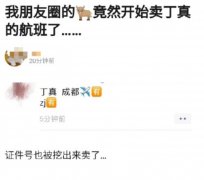 黄牛贩卖丁真航班信息 网友：真的没必要
-阿德莱德海运价格