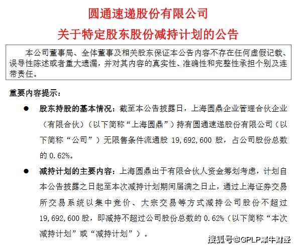 圆通速递遭上海圆鼎“清仓式”减持 首次减持已套现3.18亿元