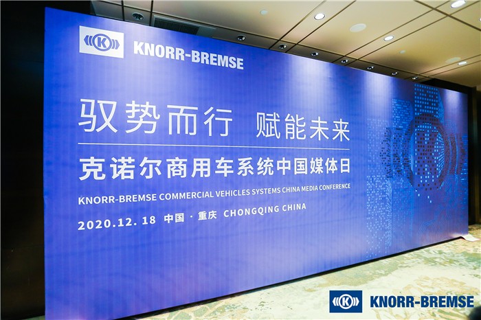 科技驱动创新 聪明赋能发展 克诺尔商用车系统迎来在华运营二十周年