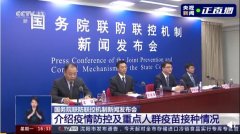 国务院联防联控机制先容疫情防控及重点人群疫苗接种情况
-fba头程物流