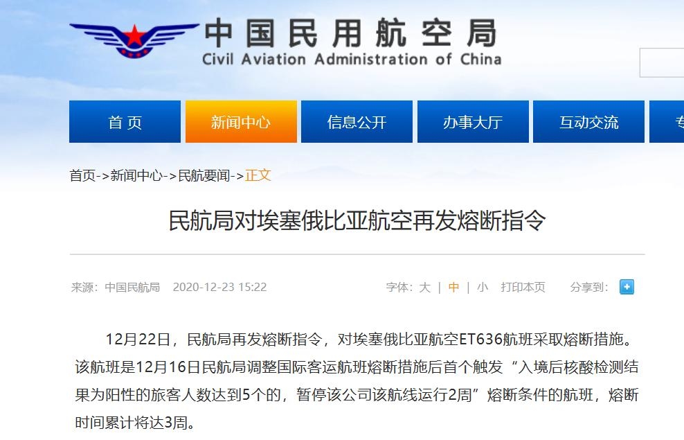 民航局对埃塞俄比亚航空再发熔中断指令 熔中断时间累计达3周