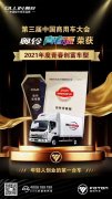  好开不贵 创业首选 奥铃青春版获年轻人最喜爱的创富车型奖 几米无线跟踪定