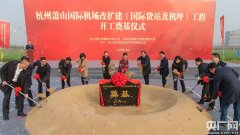 萧山机场不仅一跃成为国内货运最大机场
-澳大利亚海派