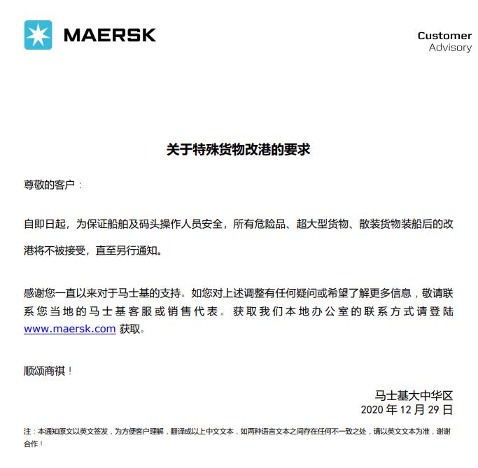 MSK：关于特殊货物改港的要求（附图）
-电池出口空运