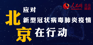 應對新型冠狀病毒肺炎疫情 北京在行動應對新型冠狀病毒肺炎疫情，海口物流 ，北京啟動突發公共衛生事件一級響應機制，<a href=