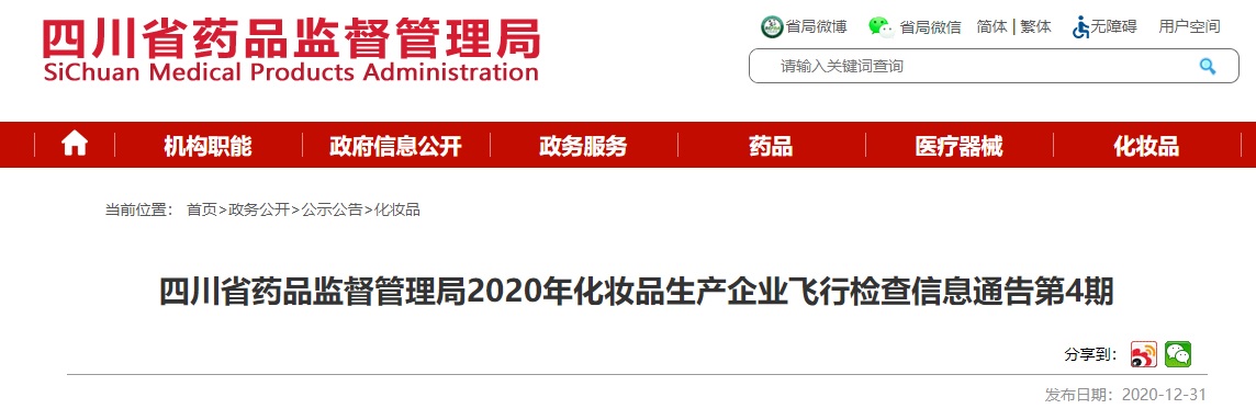  四川省药品监视治理局公布对成都丽雅嘉化妆品有限公司飞行检查情况