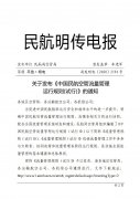  《中国民航空管流量管理运行规则（试行）》是民航局空管局参考国际民航流
