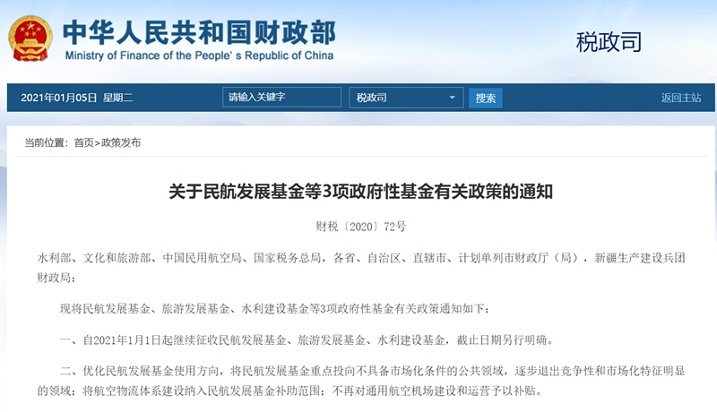 财政部：将航空物流体系建设纳进民航发展基金补助范围