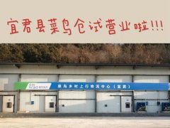 宜君县菜鸟仓试营业启动
-电池出口空运