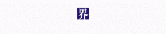 航运界网梳理了内地主要港口航运省份及其若干城市的“十四五规划”与远景目