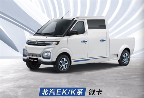 全新理念擎电出道 北汽EK3系列微卡获年度金设计奖
