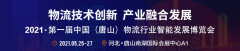  五、同期活动 1.第一届行业物流解决方案对接会 主题：智慧物流解决方案助力