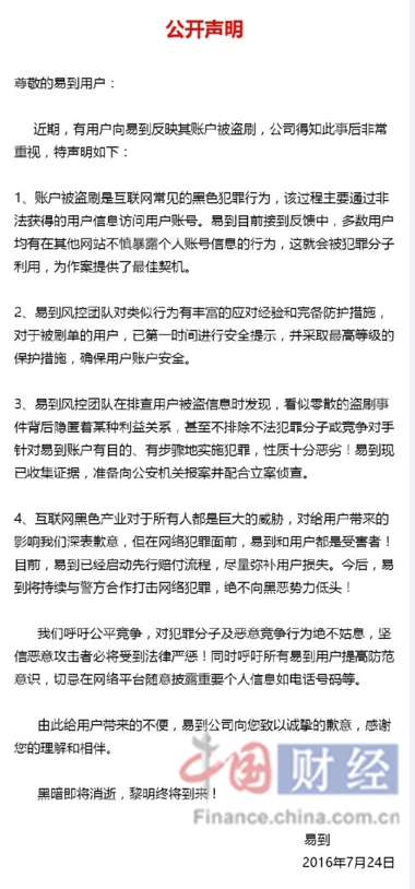 易到多個賬戶被盜刷 回應稱或與惡意競爭有關