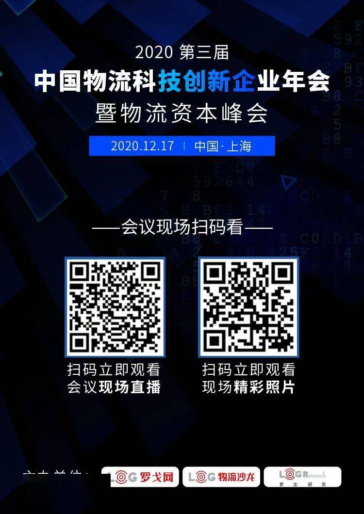 京东物流、韵达、普洛斯、前顺丰科技负责人都来了！