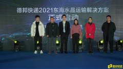 高效运输助力商户走货，德邦快递升级东海水晶运输方案推介会成功举办
-美国