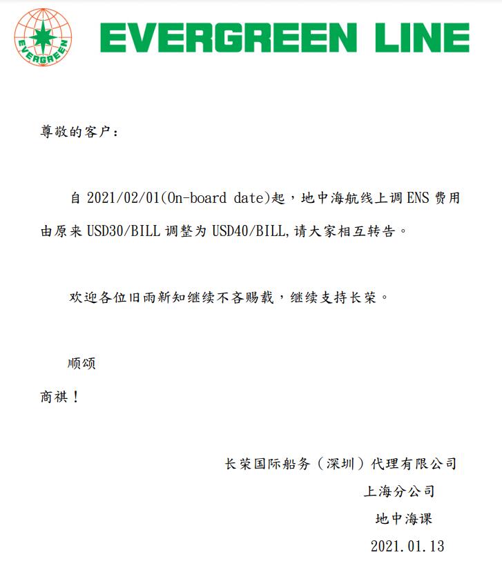 长荣海运通知：2月1号起，地中海航线上调ENS费用（附图）
-国际货代
